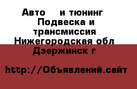 Авто GT и тюнинг - Подвеска и трансмиссия. Нижегородская обл.,Дзержинск г.